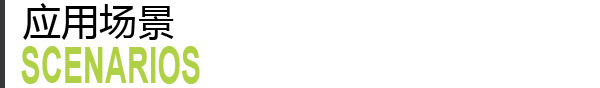 應用場景.jpg 應用場景.jpg