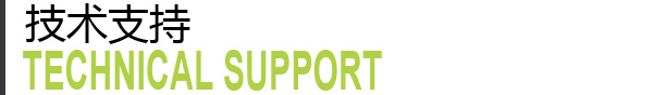 技術支持.jpg 技術支持.jpg