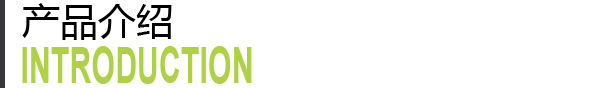 產(chǎn)品介紹.jpg 產(chǎn)品介紹.jpg