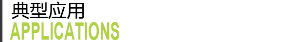 典型應(yīng)用.jpg 典型應(yīng)用.jpg